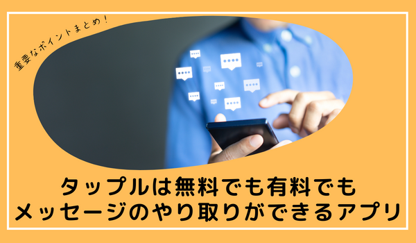 タップルは無料でも有料でもメッセージのやり取りができるアプリ