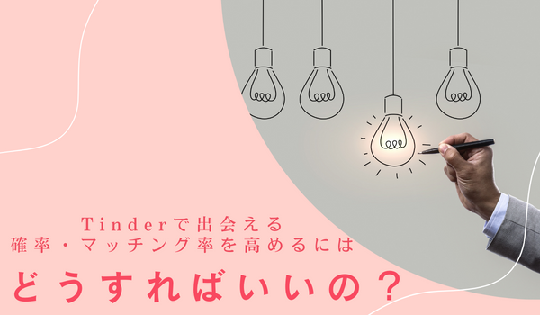 Tinderで出会える確率・マッチング率を高めるにはどうすればいいの?