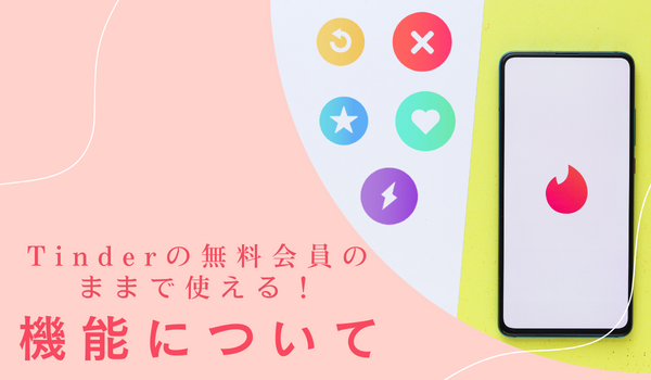 Tinderの無料会員のままで使える機能