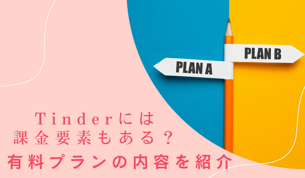 Tinderには課金要素もある?有料プランの内容を紹介