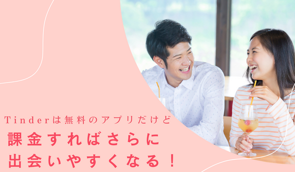 Tinderは無料のアプリだけど課金すればさらに出会いやすくなる!