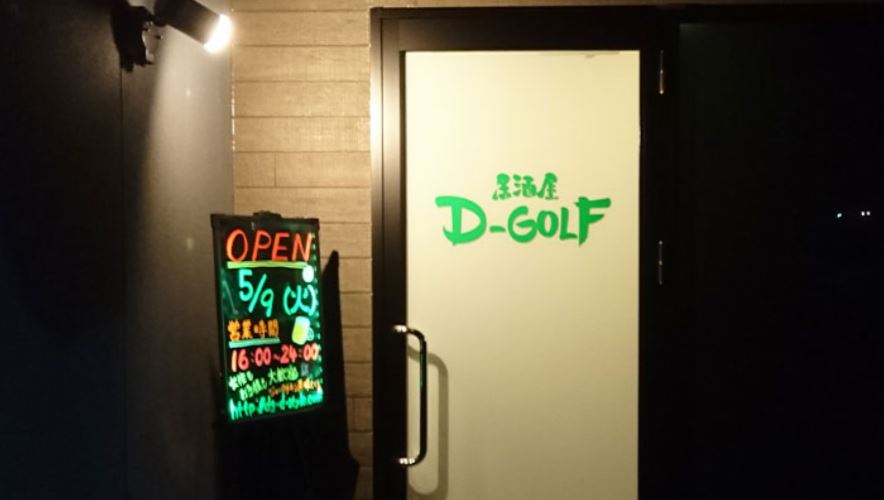 静岡で出会えるおすすめ居酒屋「居酒屋D-GOLF（ディーゴルフ）」