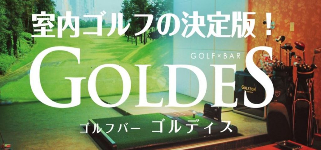 大分で出会えるおすすめBAR「GolfBar GOLDES（ゴルディス）」