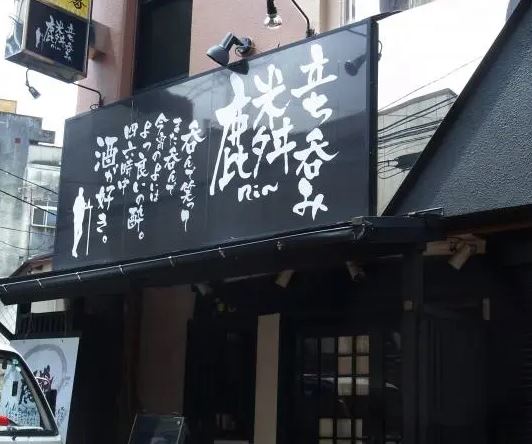 長崎で出会えるおすすめ居酒屋「立ち呑み 麟」