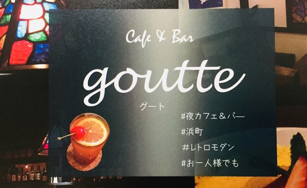 長崎で出会えるおすすめBAR「CAFE&BAR Goutte（グート）」