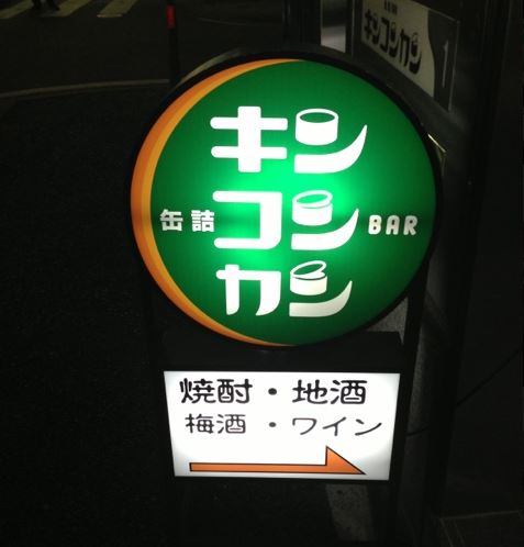 神奈川で出会えるおすすめBAR「缶詰バー キンコンカン」