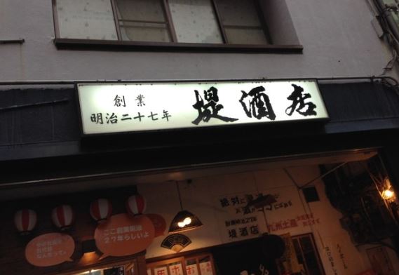 熊本で出会えるおすすめ居酒屋「堤酒店＋立ちのみナポレオン」