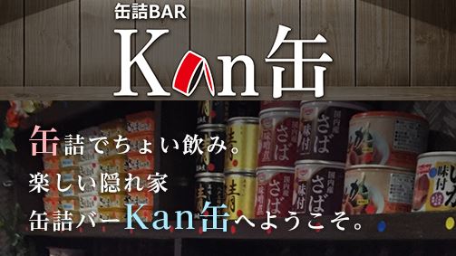 熊本で出会えるおすすめBAR「缶詰バー Kan缶」