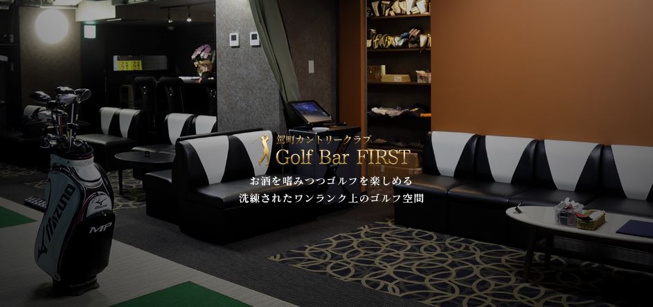 熊本で出会えるおすすめBAR「Golf Bar FIRST（ファースト）