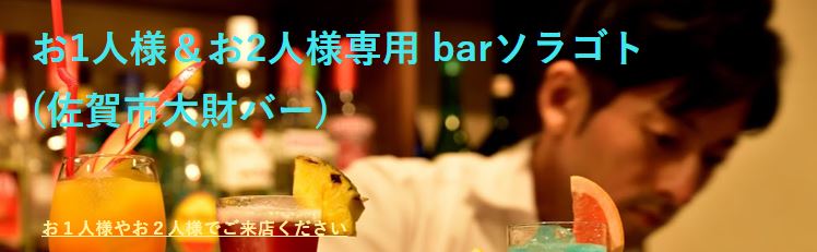 佐賀で出会えるおすすめBAR「お1人様＆お2人様専用bar ソラゴト」