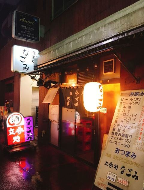 埼玉で出会えるおすすめ居酒屋「立吞処 なごみ」