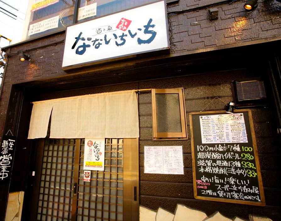 滋賀で出会えるおすすめ居酒屋「立ち呑み なないちいち」