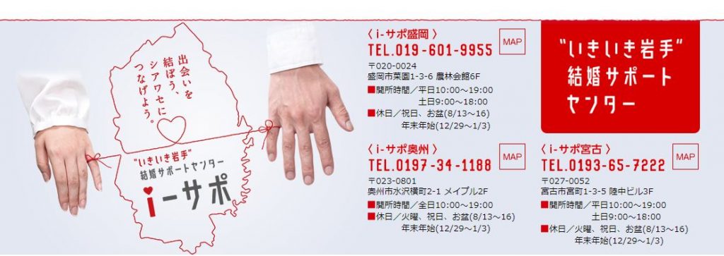 岩手県の結婚相談所「結婚サポートセンター i-サポ」