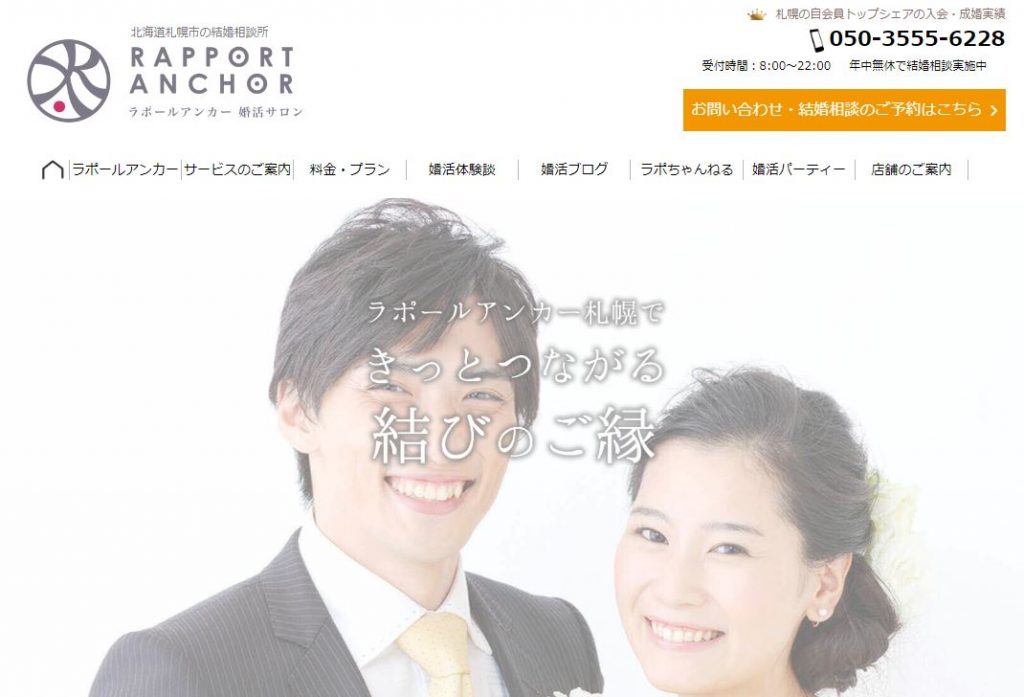 北海道結婚相談所「ラポールアンカー札幌」