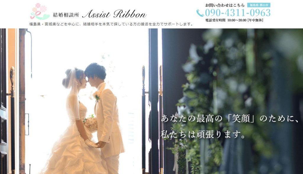 福島県の結婚相談所「Assist Ribbon」