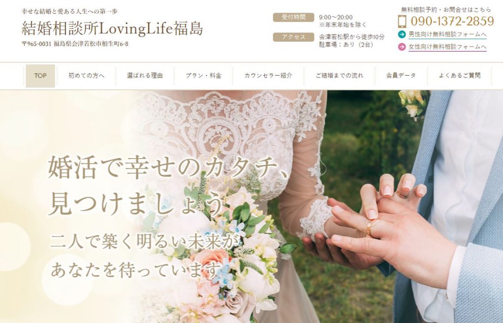 福島県の結婚相談所「LovingLife福島」