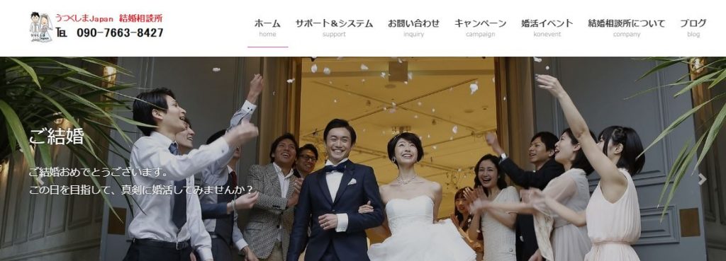 福島県の結婚相談所「うつくしまJapan」