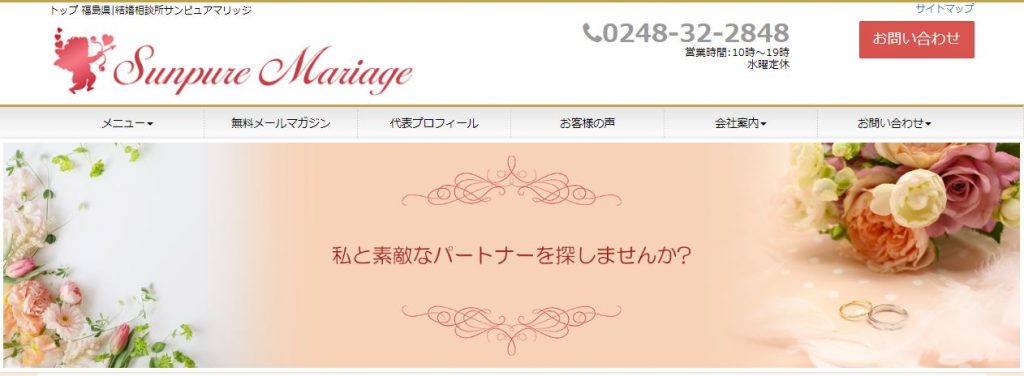 福島県の結婚相談所「サンピュアマリッジ」