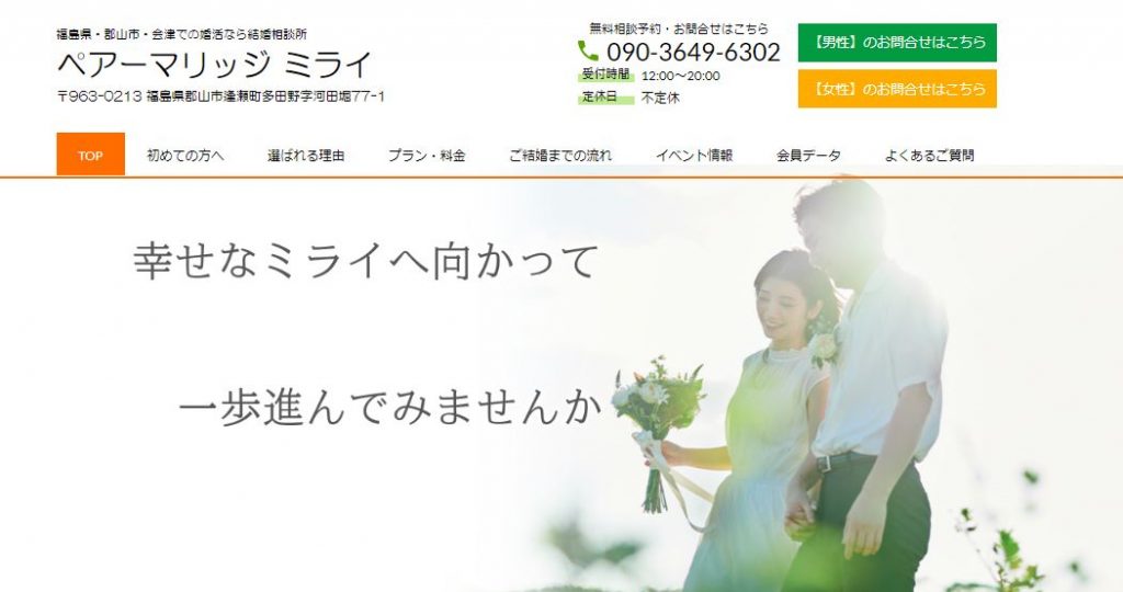 福島県の結婚相談所「ペアーマリッジ ミライ」