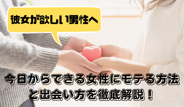 彼女が欲しい男性必見 今すぐできる対処法と女性との出会い方を紹介