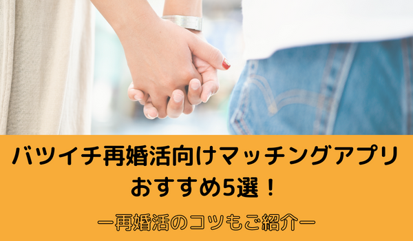 再婚バツイチ向けマッチングアプリ6選 子持ちにおすすめのアプリをご紹介