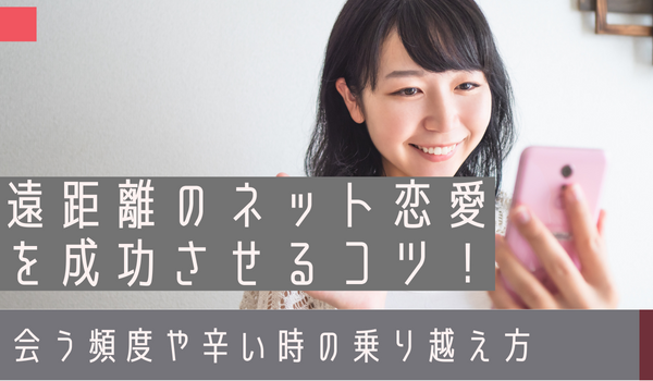 遠距離のネット恋愛を成功させるコツ 会う頻度や辛い時の乗り越え