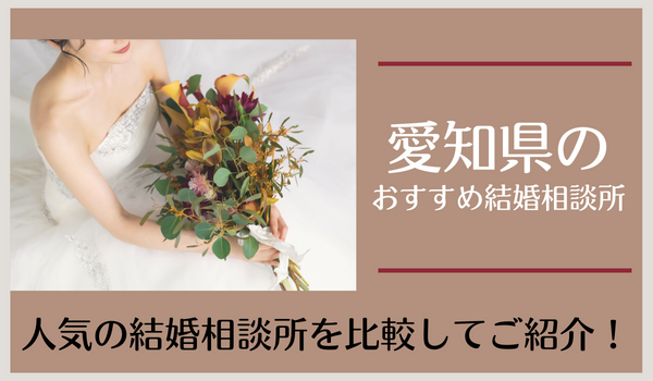愛知県の結婚相談所おすすめ25社！口コミ評判から人気の相談所を比較