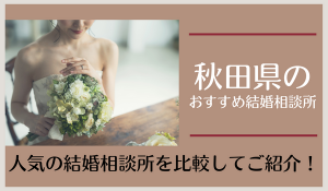 秋田県の結婚相談所おすすめ6社を比較【2022年12月更新】