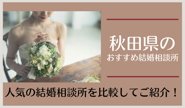 秋田県の結婚相談所おすすめ6社を比較【2022年12月更新】