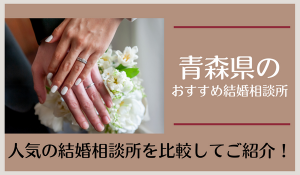 青森県の結婚相談所おすすめ10社を比較！人気の相談所を調査【2022年版】