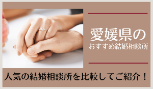 愛媛の結婚相談所おすすめ12社！松山市周辺で人気の相談所を紹介