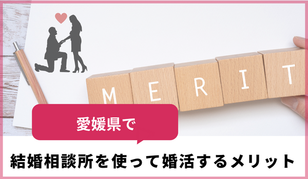愛媛県で結婚相談所を使って婚活するメリット