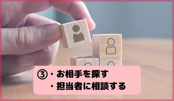 愛媛県の結婚相談所で実際にお相手を探す・担当者に相談する