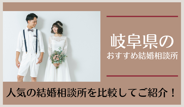 岐阜県の結婚相談所おすすめ25社｜口コミ評判から人気の相談所を比較