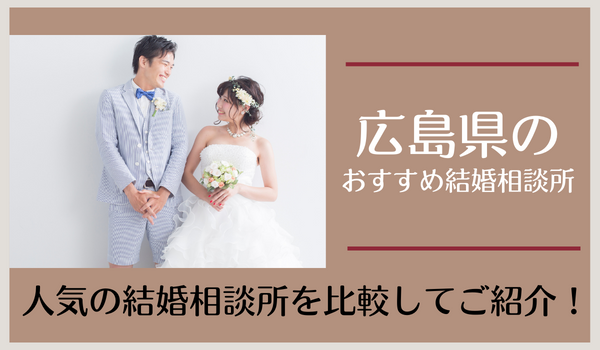 広島県の結婚相談所おすすめ25社｜口コミ・料金から人気の相談所を調査