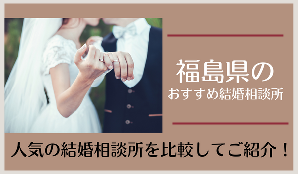 福島県の結婚相談所おすすめ15社｜料金・口コミから人気の相談所を比較