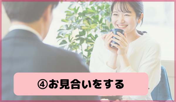 気になる相手を見つけたらお見合いをする