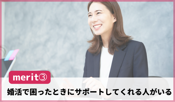 婚活で困ったときにサポートしてくれる人がいる