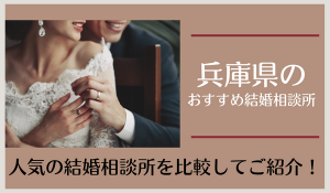 兵庫県の結婚相談所おすすめ22社｜口コミ評判から人気の相談所を比較