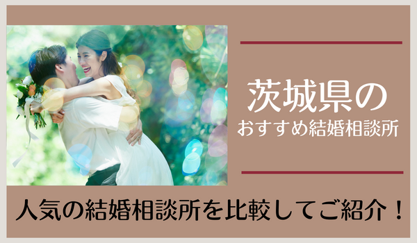 茨城県の結婚相談所おすすめ26社｜口コミ・料金から人気の相談所を紹介