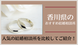香川の結婚相談所おすすめ14社！口コミ評判で人気の相談所を紹介