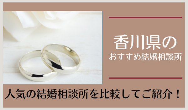 香川の結婚相談所おすすめ14社！口コミ評判で人気の相談所を紹介