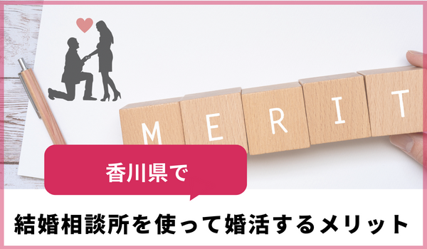 香川県で結婚相談所を使って婚活するメリット