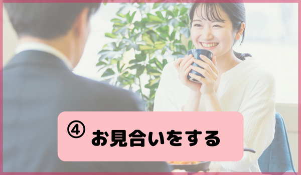香川の結婚相談所で気になる相手を見つけたらお見合いをする