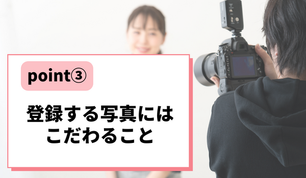登録する写真にはこだわること