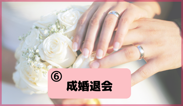 成婚退会