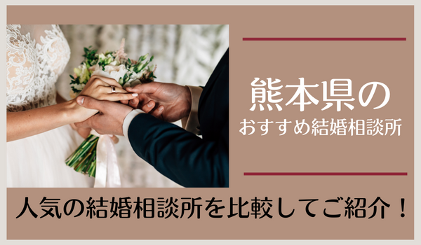 熊本の結婚相談所おすすめ13社！熊本市周辺で人気の相談所を紹介