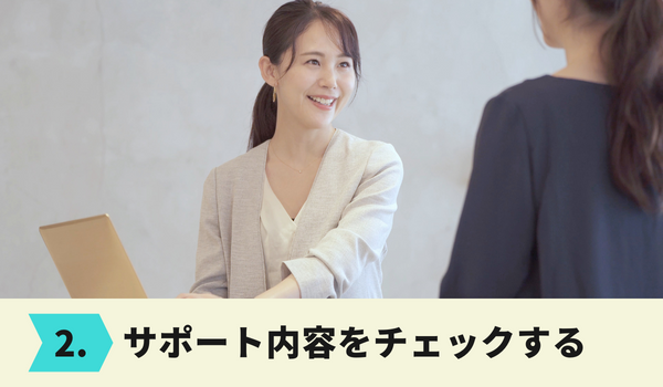 熊本県結婚相談所のサポート内容を確認する