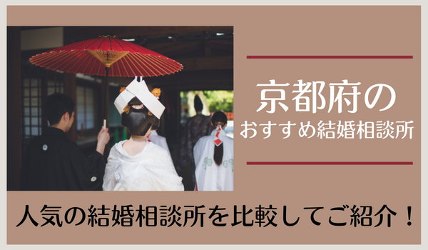 京都府の結婚相談所おすすめ16社！京都市周辺で人気の相談所を紹介
