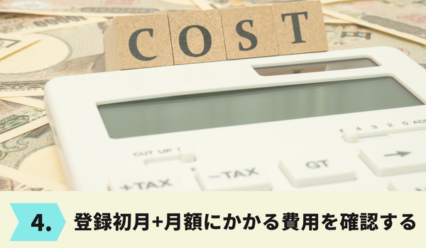 京都府の結婚相談所の登録初月+月額にかかる費用を確認する